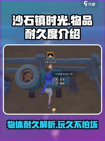 沙石镇时光💥物品耐久度大揭秘！玩家必看🔥截图1