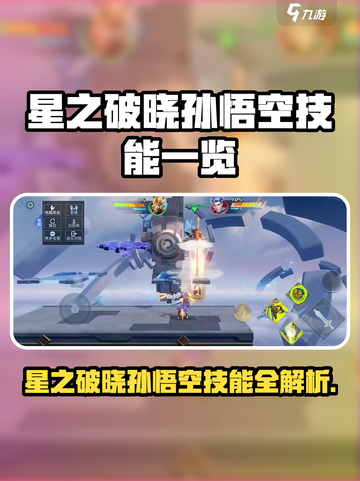 《星之破晓》孙悟空技能全曝光💥截图1