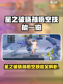 《星之破晓》孙悟空技能全曝光💥