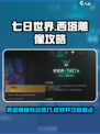 七日世界西塔雕像怎么转介绍