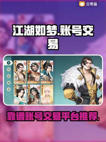 江湖如梦账号交易平台推荐🔥靠谱好用📌截图1