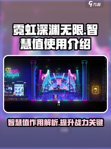 霓虹深渊无限智慧值有什么用介绍截图1