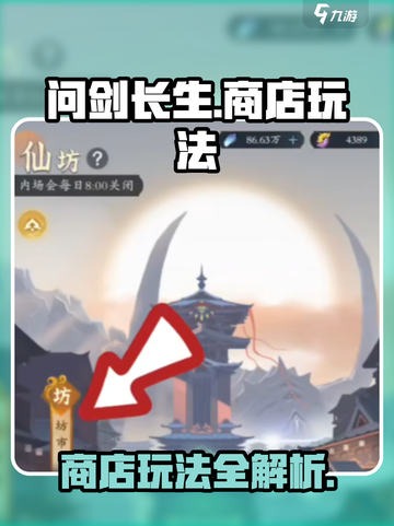问剑长生商店🔥玩法全揭秘，轻松制胜💡截图1