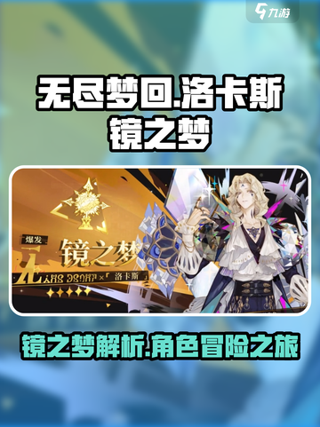 无尽梦回洛卡斯🔥镜之梦详细玩法揭秘🎉截图1