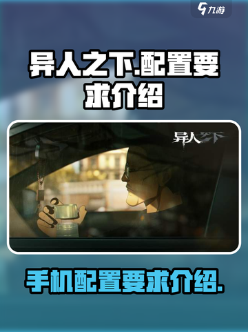 异人之下手游配置要求介绍介绍截图1