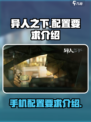 异人之下手游配置要求介绍介绍