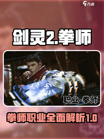剑灵2拳师职业介绍介绍截图1