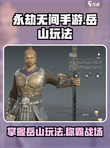永劫无间手游岳山怎么玩介绍截图1
