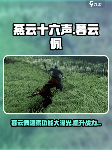 燕云十六声🔥暮云佩隐藏作用大曝光！快速获取教程✨截图1