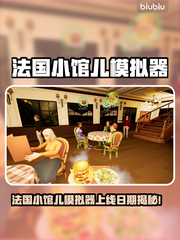 🔥法国小馆儿模拟器上线日期曝光！🎮截图1