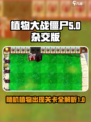 植物大战僵尸🔥随机植物关卡大揭秘！ Zombies Incoming！！！