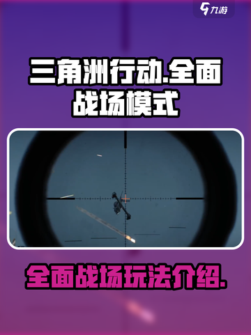 三角洲行动手游全面战场模式介绍介绍截图1