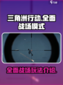 三角洲行动手游全面战场模式介绍介绍