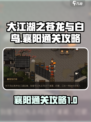 大江湖之苍龙与白鸟襄阳通过攻略介绍