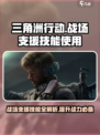 三角洲行动战场支援技能使用攻略介绍