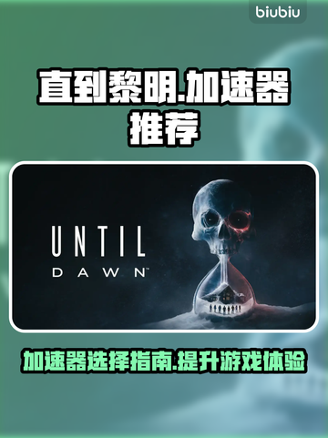 《直到黎明》加速器推荐🎉游戏流畅不卡顿截图1