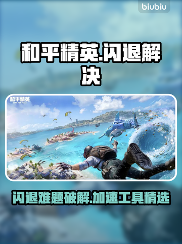 💥和平精英闪退救星！速看加速工具选择攻略🎮截图1