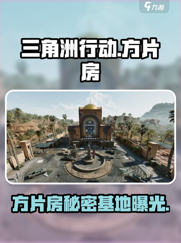 三角洲行动方片房是什么介绍截图1