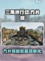 三角洲行动方片房是什么介绍