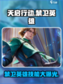 天启行动禁卫英雄是谁介绍