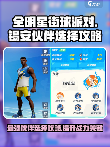 全明星街球派对锡安伙伴怎么选择介绍截图1