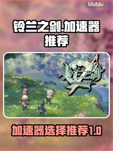 铃兰之剑加速器哪个好？🔥玩家亲测推荐！截图1