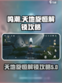 鸣潮天地旋恒怎么解锁介绍