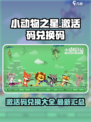 小动物之星最新激活码介绍