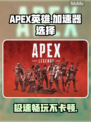 APEX英雄加速器推荐🔥让你在游戏中极速驰骋🎮