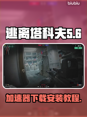 逃离塔科夫🔥加速器下载安装全攻略🎉截图1