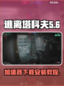 逃离塔科夫🔥加速器下载安装全攻略🎉
