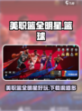 美职篮全明星游戏在哪可以玩​介绍