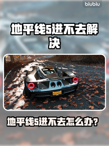 💥《地平线5》进不去？速看解决方法！🎮截图1