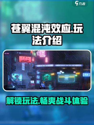 苍翼混沌效应游戏特色玩法是什么介绍截图1