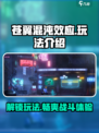 苍翼混沌效应游戏特色玩法是什么介绍