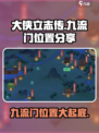 《大侠立志传》九流门位置大起底💥🔥