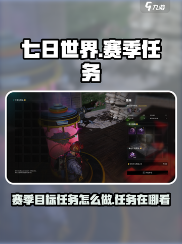 七日世界赛季目标任务怎么做介绍截图1