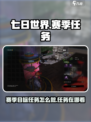 七日世界赛季目标任务怎么做介绍