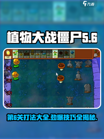植物大战僵尸杂交版第6关打法分享💥游戏技巧大公开！🎉截图1