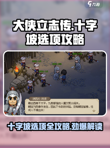 大侠立志传🔥十字坡选项怎么选？所有情节截图1