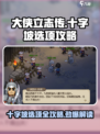 大侠立志传🔥十字坡选项怎么选？所有情节