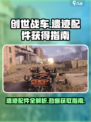 创世战车遗迹配件有哪些介绍