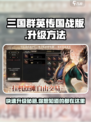 三国群英传国战版🔥升级秘籍，快速提升战力！