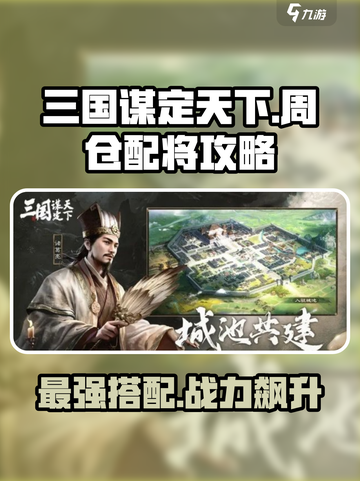 三国谋定天下🔥周仓配将终极攻略🎉截图1