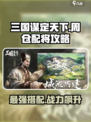 三国谋定天下🔥周仓配将终极攻略🎉