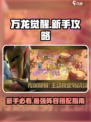 万龙觉醒🔥新手必看！前期阵容这样选✔