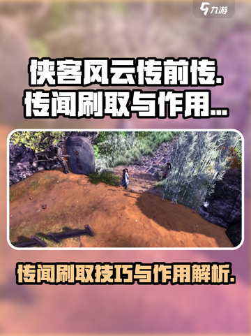 侠客风云传前传传闻怎么刷介绍截图1