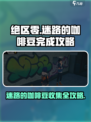 绝区零🔥咖啡豆迷路完成攻略☕超简单！