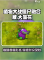植物大战僵尸：大嘴花高级形态🔥超详细解析！