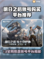 🔥《明日之后》账号购买平台大揭秘！💎